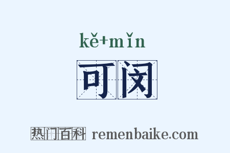 可闵是什么意思的图片